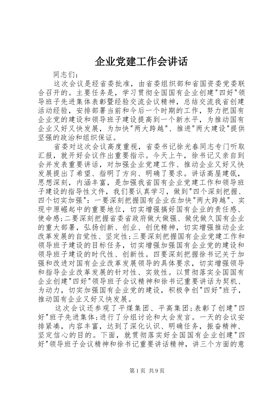 企业党建工作会讲话发言_第1页