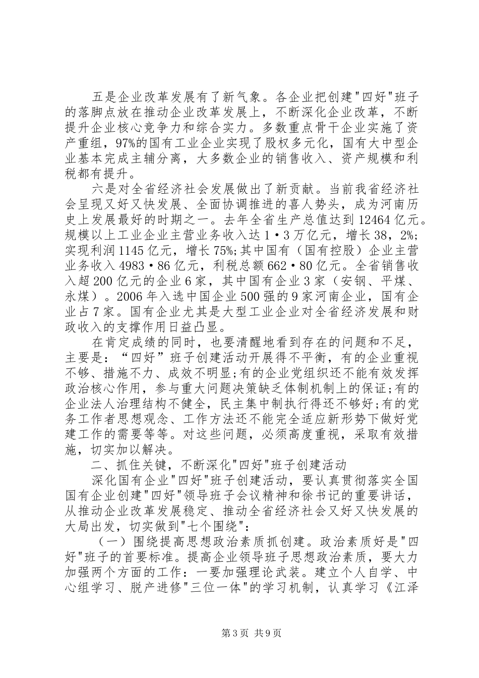 企业党建工作会讲话发言_第3页