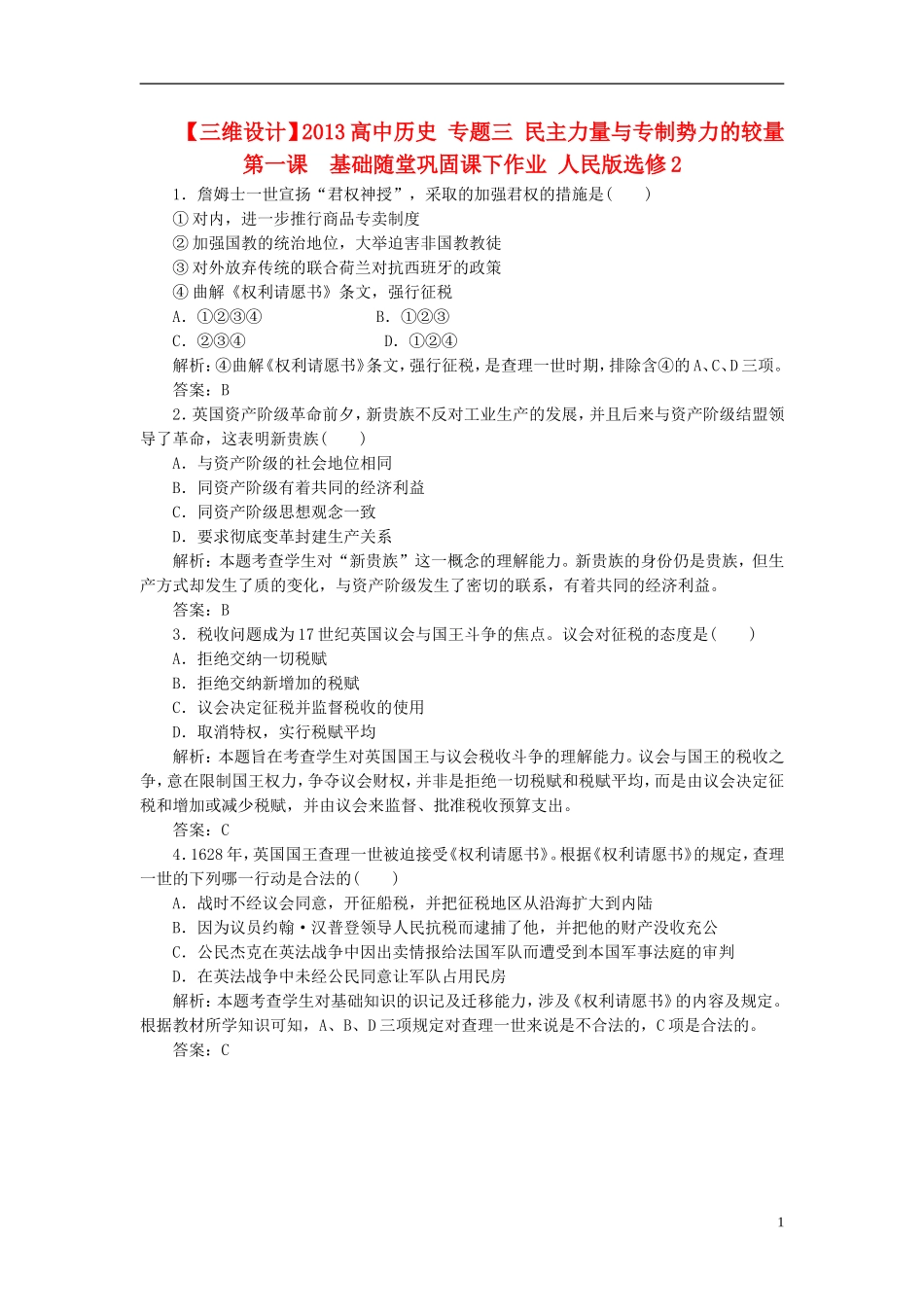 【三维设计】2013高中历史-专题三-民主力量与专制势力的较量-第一课-基础随堂巩固课下作业-人民版选修2_第1页