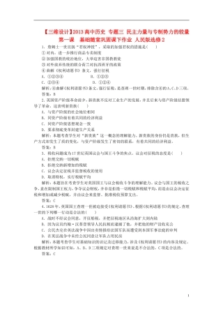 【三维设计】2013高中历史-专题三-民主力量与专制势力的较量-第一课-基础随堂巩固课下作业-人民版选修2