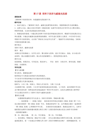 七年级历史下册 第17课 郑和下西洋和戚继光抗倭（第1课时）教案 岳麓版