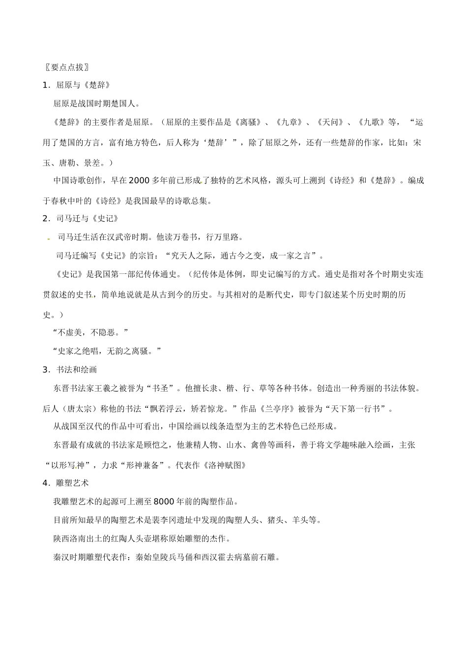 七年级历史上册 5.22《文化艺术》教案 华东师大版_第2页