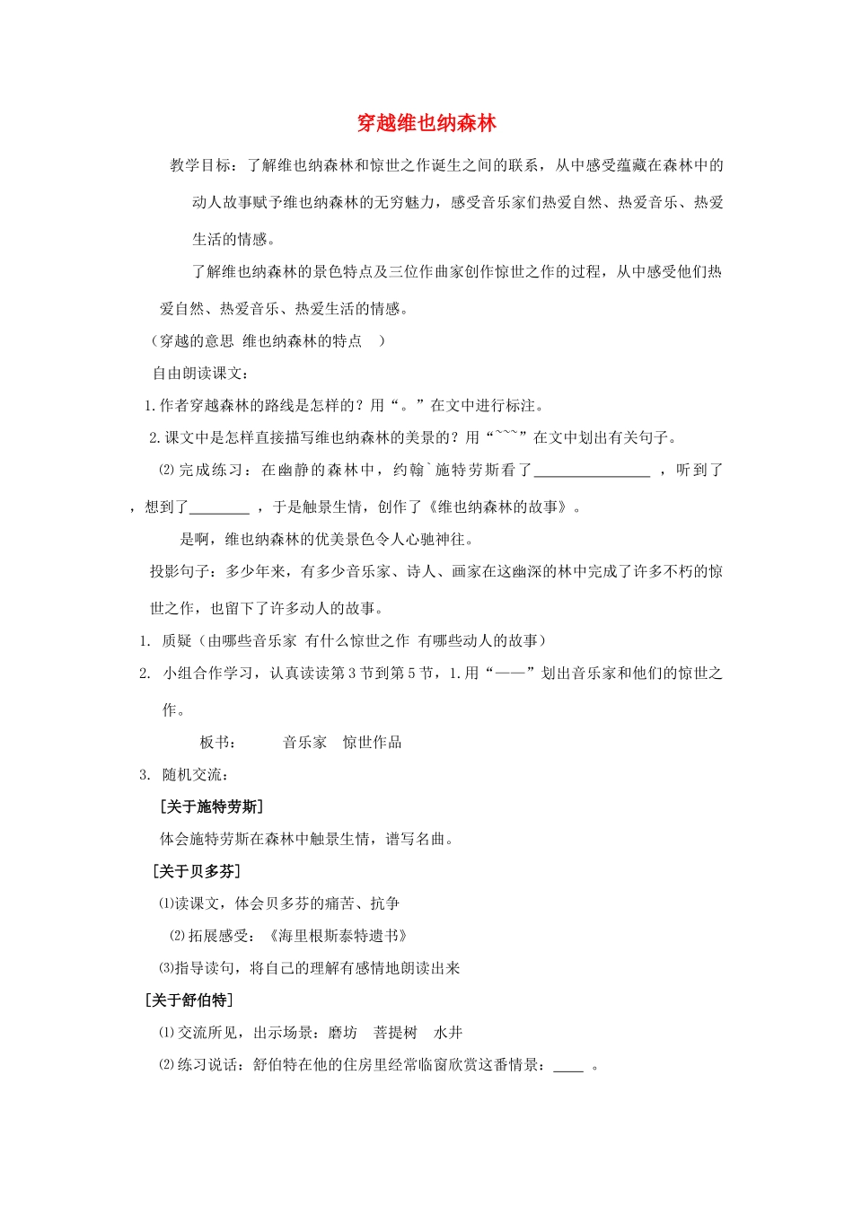 秋五年级语文上册《穿越维也纳森林》教学设计 沪教版-沪教版小学五年级上册语文教案_第1页