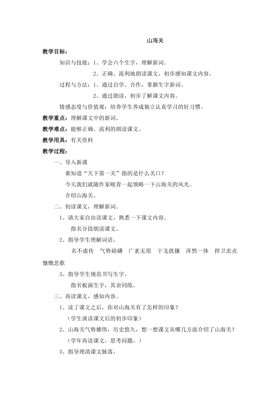 六年级语文上册 9.山海关（2）教案 语文S版-语文S版小学六年级上册语文教案_第1页