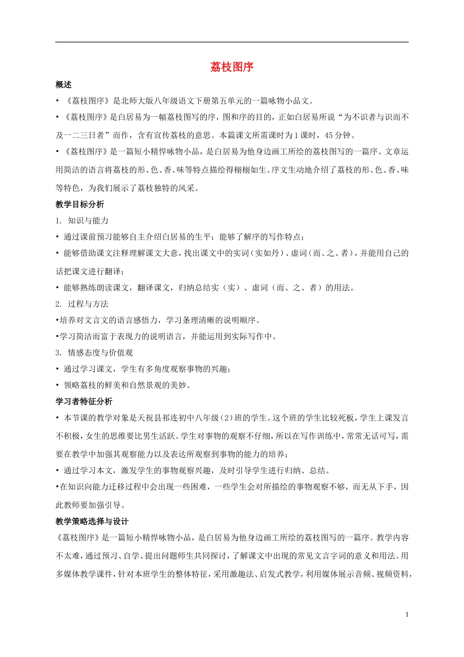 五年级语文上册 荔枝图序 1教案 长春版_第1页