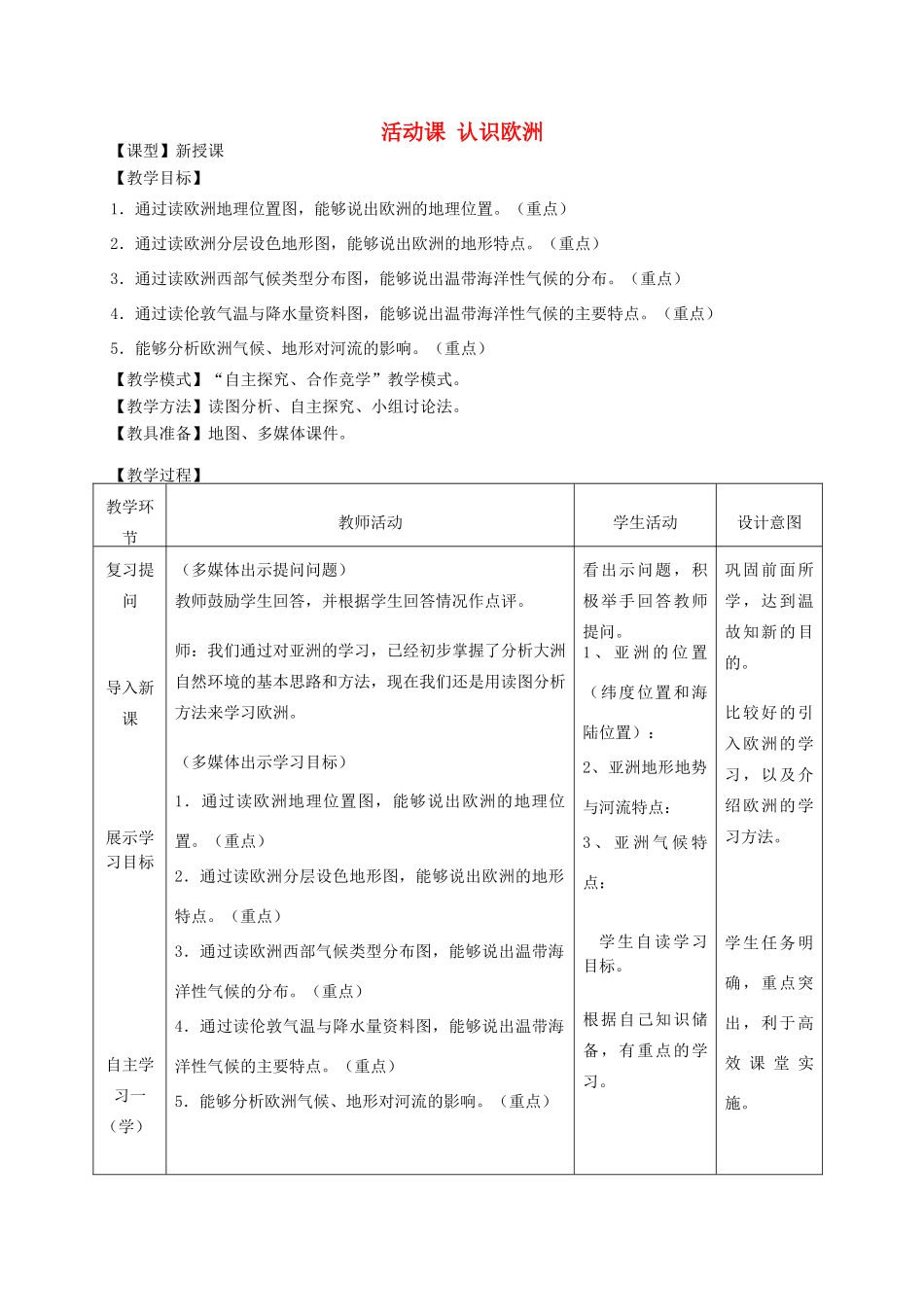七年级地理下册 第六章活动课 认识欧洲教学设计 （新版）商务星球版-（新版）商务星球版初中七年级下册地理教案_第1页
