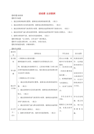 七年级地理下册 第六章活动课 认识欧洲教学设计 （新版）商务星球版-（新版）商务星球版初中七年级下册地理教案