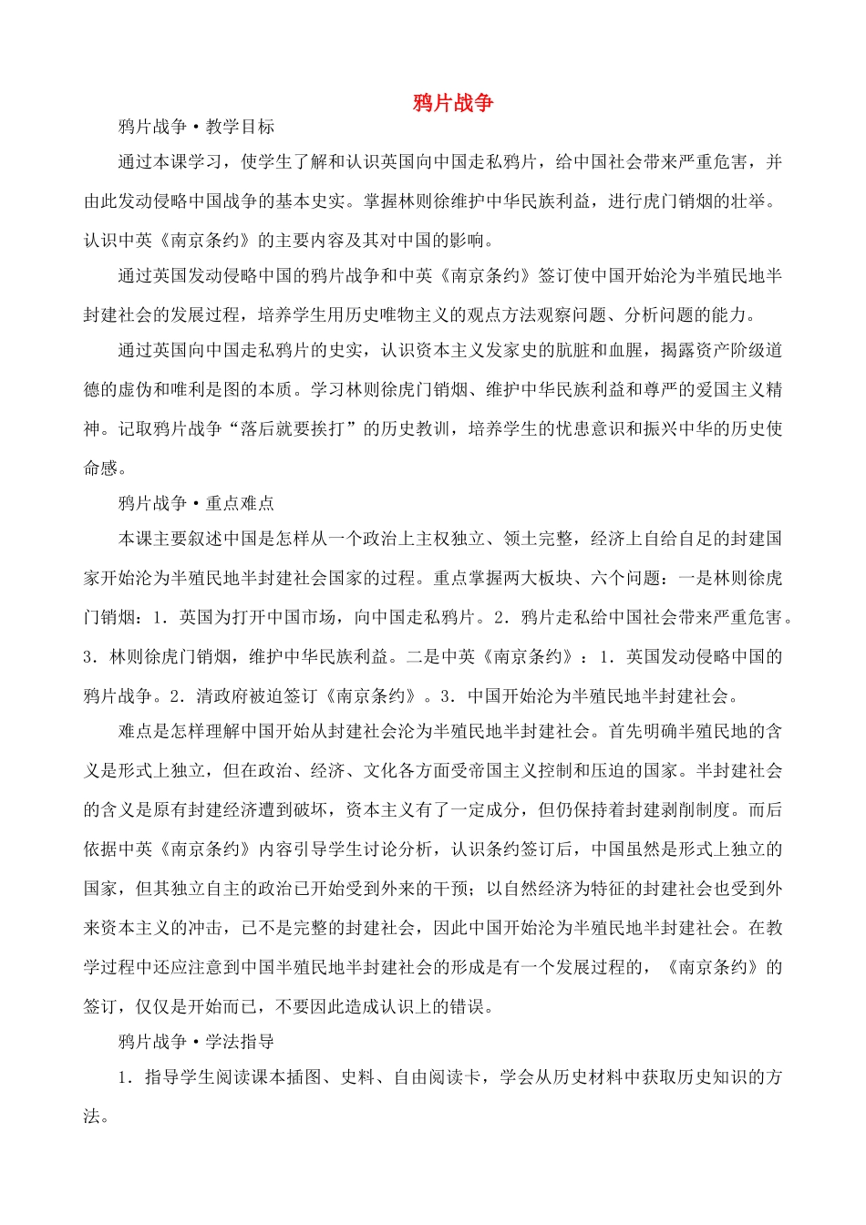 七年级历史上鸦片战争教案鲁教版_第1页