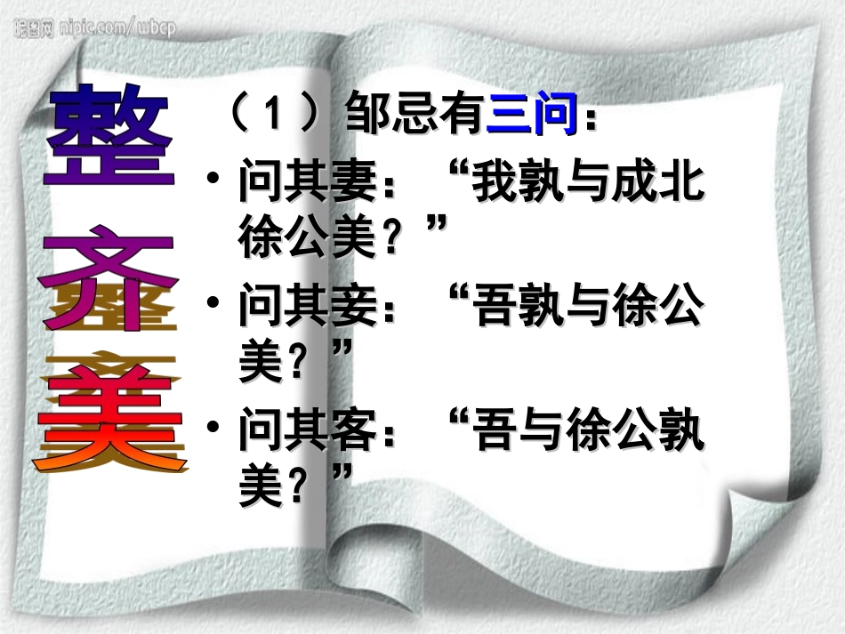 《邹忌讽齐王纳谏》(3)_第3页