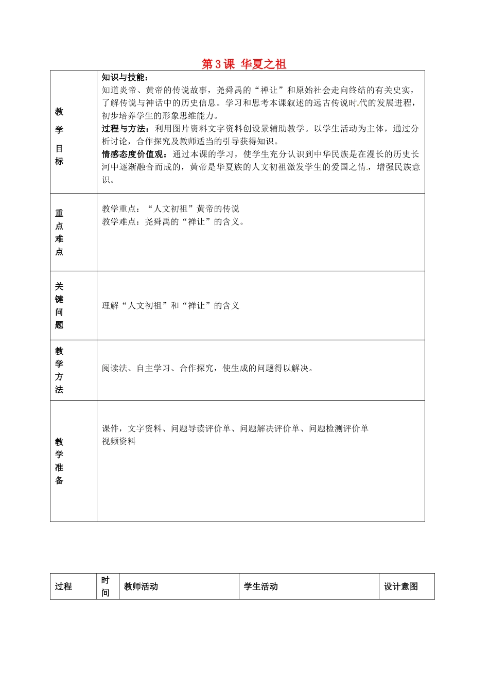 七年级历史上册 第3课 华夏之祖教学方案设计 新人教版-新人教版初中七年级上册历史教案_第1页