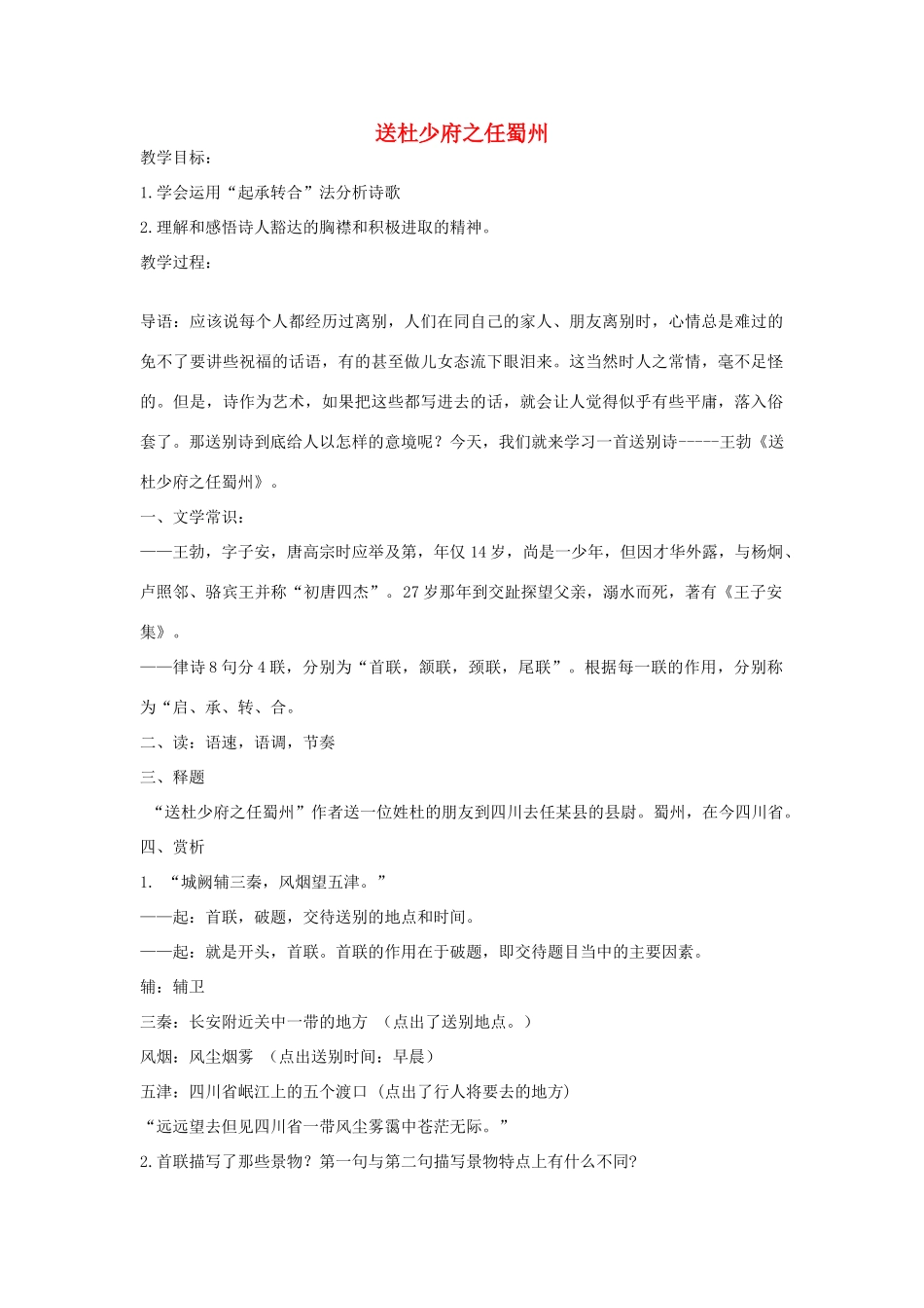 五年级语文下册 2.1送杜少府之任蜀州教案2 长春版-长春版小学五年级下册语文教案_第1页
