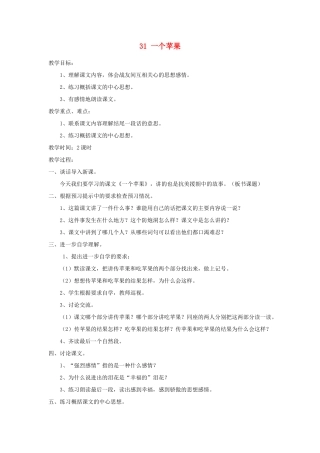 四年级语文上册 第31课《一个苹果》教案 西师大版-西师大版小学四年级上册语文教案