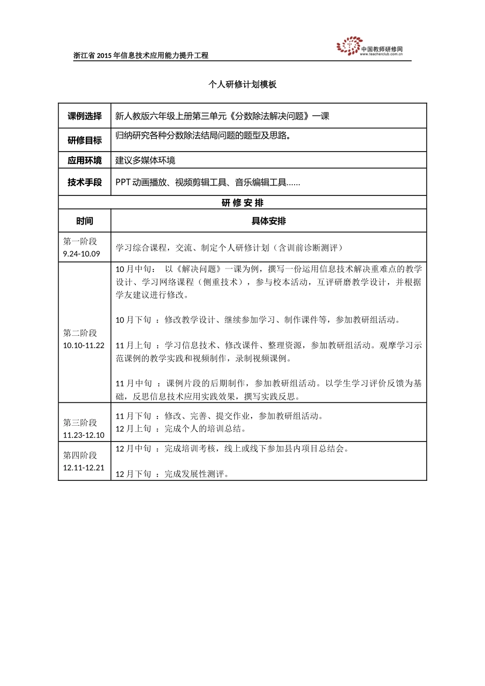 胡晓个人研修计划_第1页