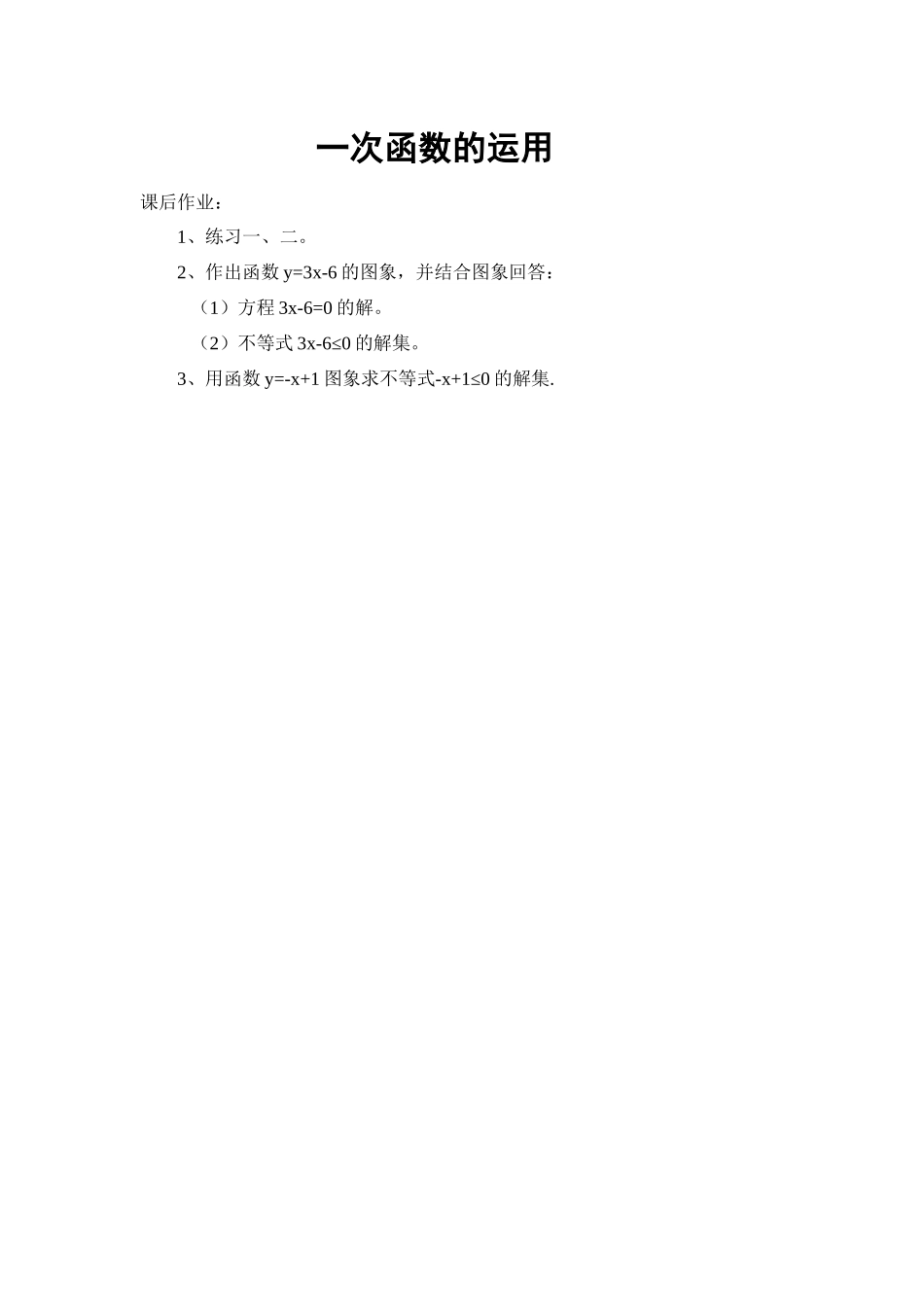 一次函数的运用-课后作业：_第1页