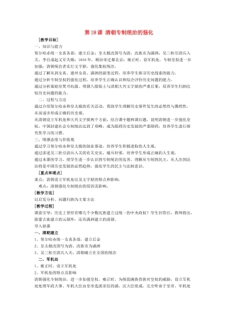 七年级历史下册 第18课 清朝专制统治的强化（第1课时）教案 岳麓版