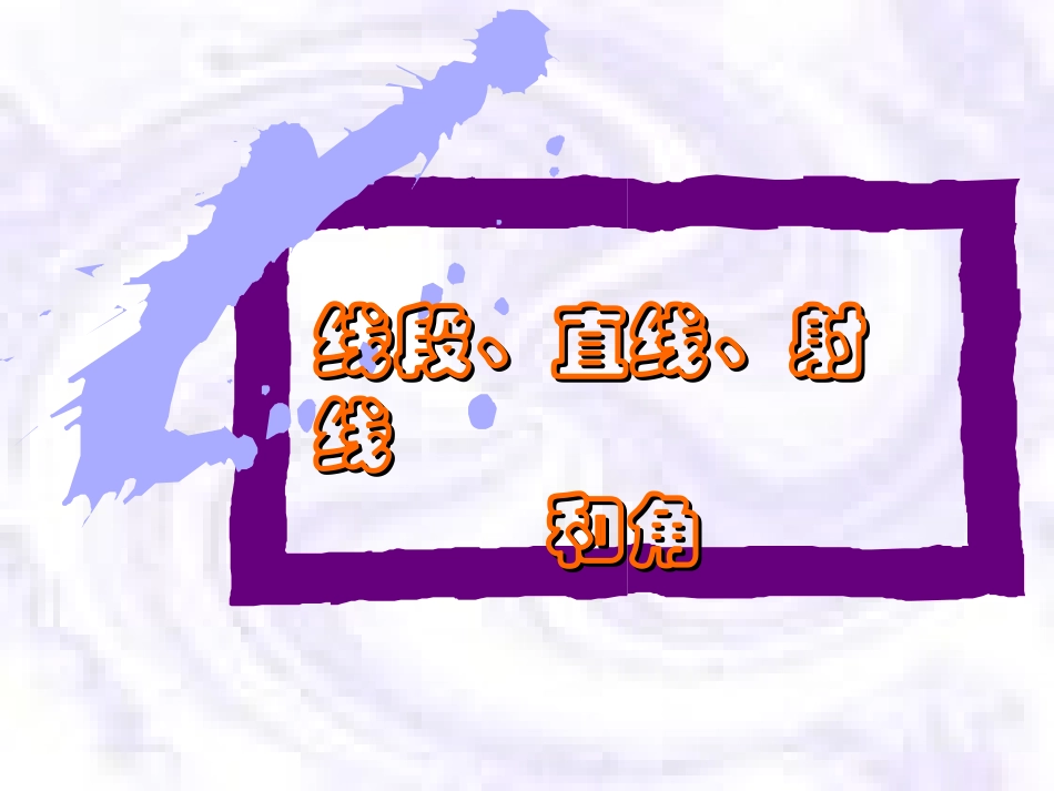 小学人教四年级数学线段直线射线和角-(3)_第1页
