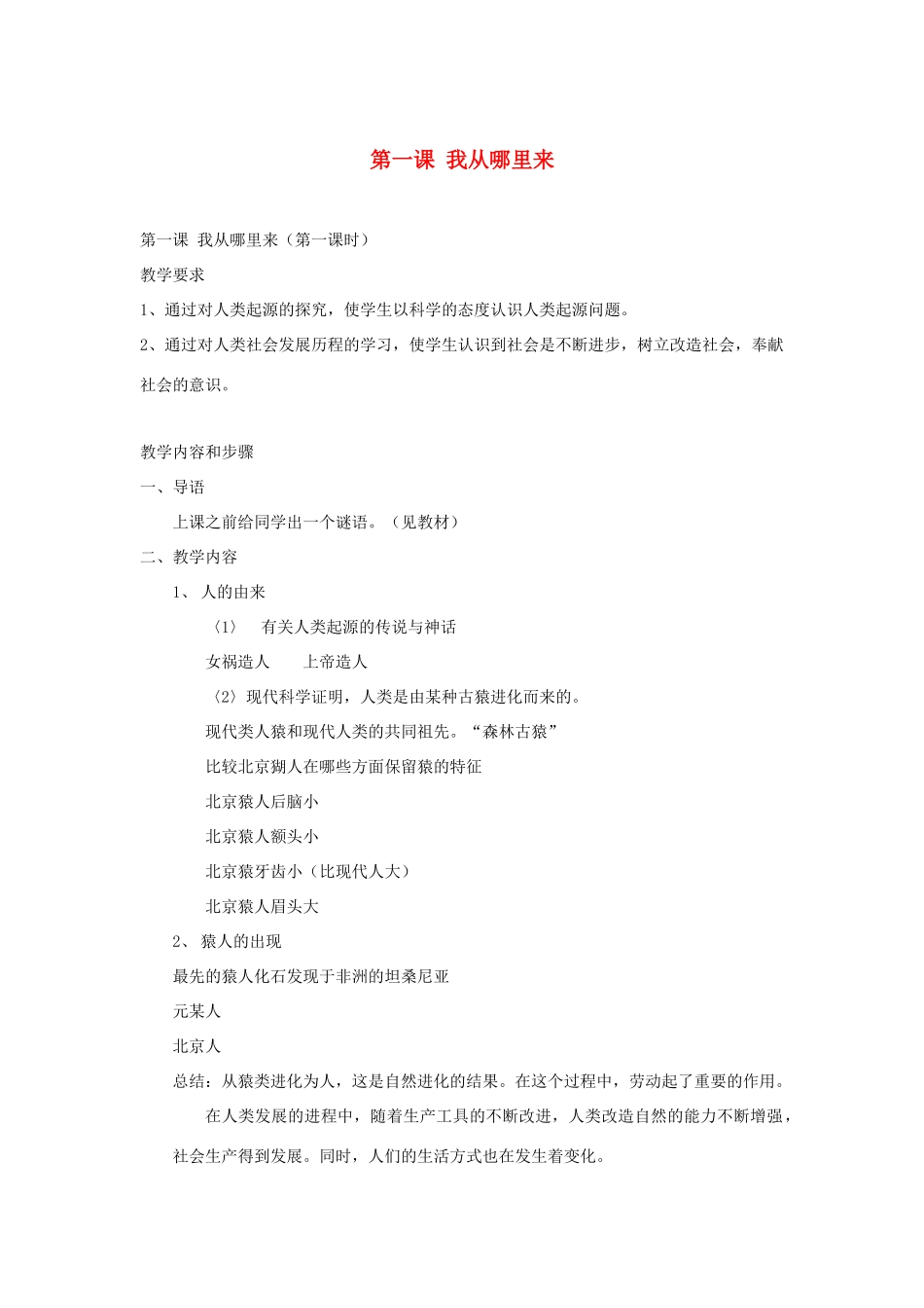 七年级历史与社会上册《我从哪里来》教案3 沪教版_第1页