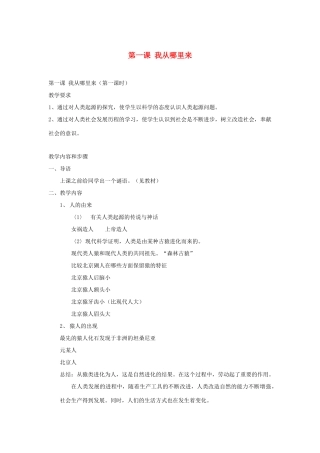 七年级历史与社会上册《我从哪里来》教案3 沪教版