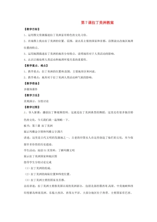 七年级地理下册 87 拉丁美洲（教案）商务星球版