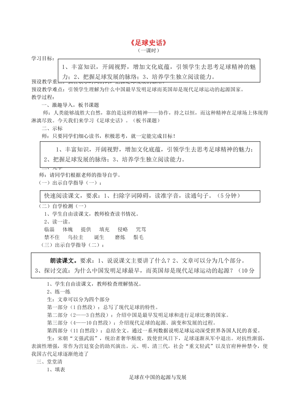 六年级语文上册 4.4 足球史话教案1 北师大版-北师大版小学六年级上册语文教案_第1页