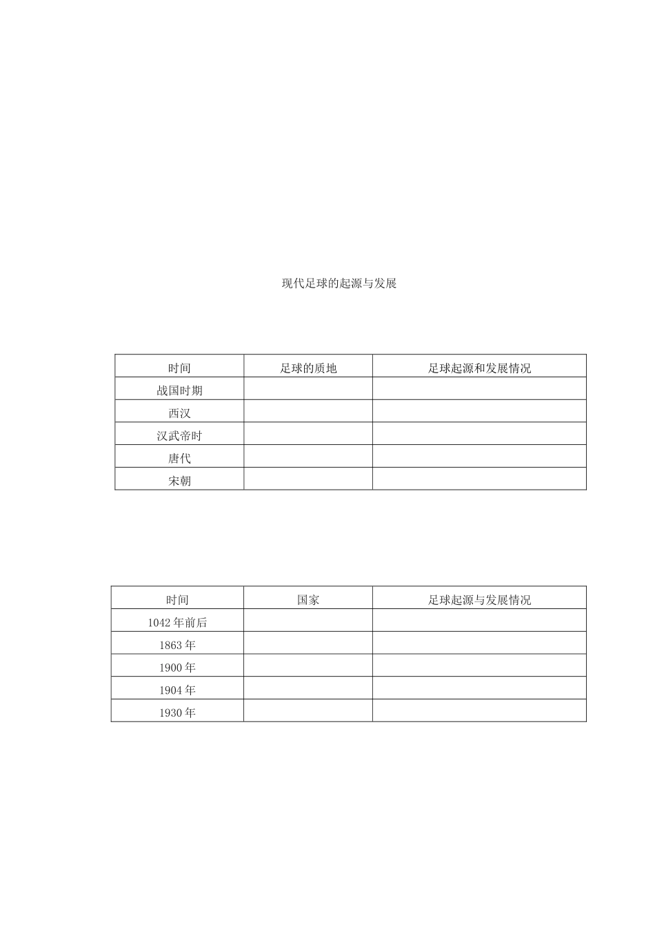 六年级语文上册 4.4 足球史话教案1 北师大版-北师大版小学六年级上册语文教案_第2页