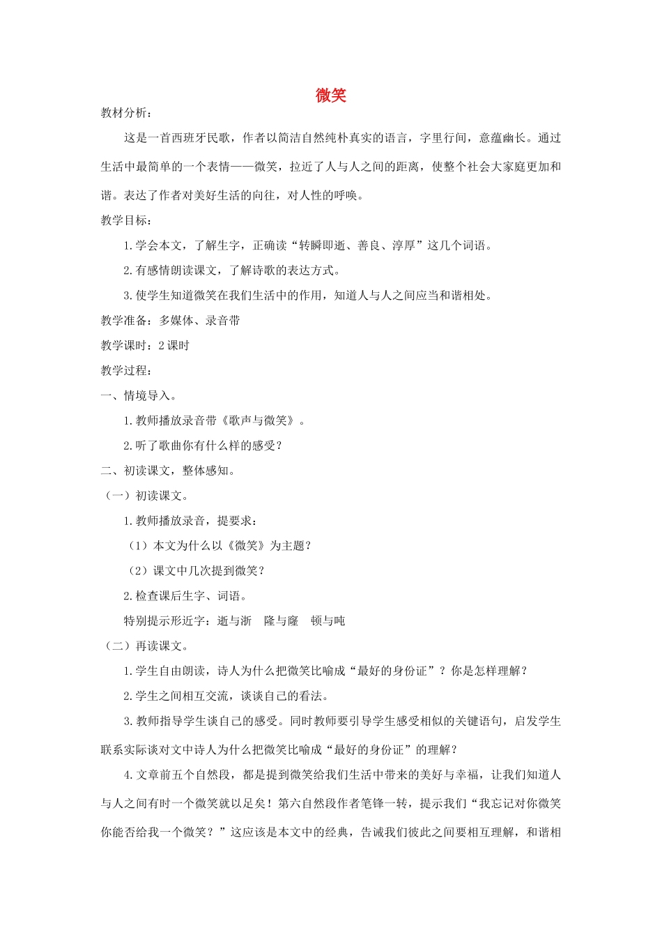 五年级语文上册 第九单元 礼物 22 微笑教案 北师大版-北师大版小学五年级上册语文教案_第1页