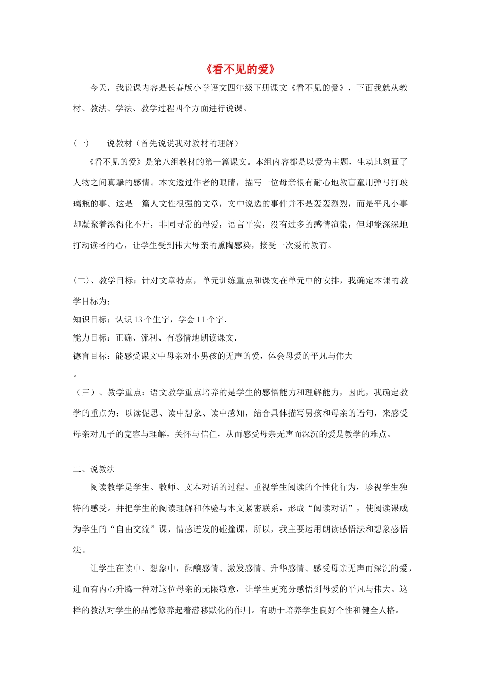 四年级语文下册 8.1看不见的爱教案5 长春版-长春版小学四年级下册语文教案_第1页