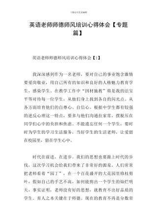 英语教师师德师风培训心得体会