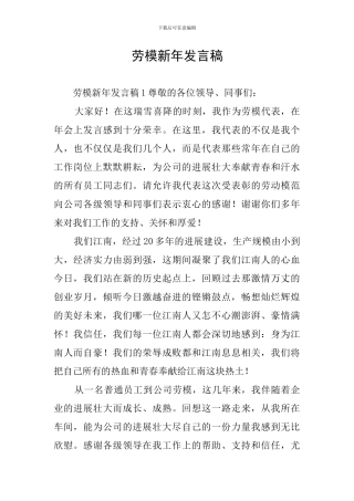 劳模新年发言稿