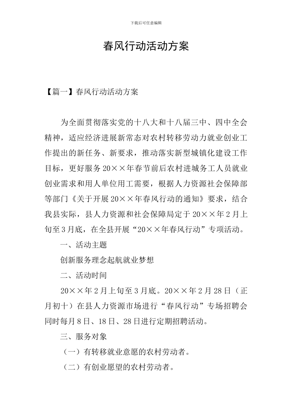 春风行动活动方案_第1页