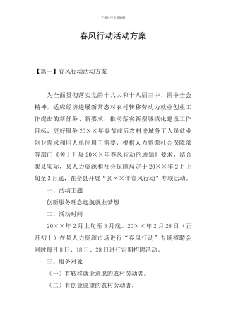 春风行动活动方案
