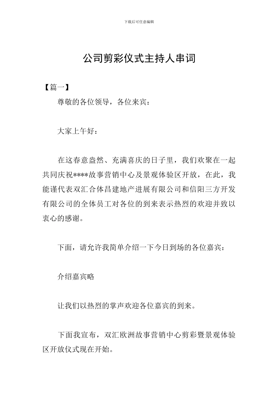 公司剪彩仪式主持人串词_第1页