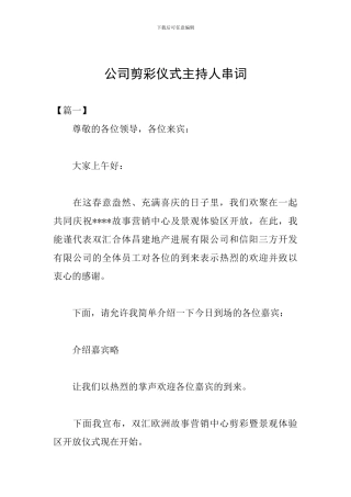 公司剪彩仪式主持人串词