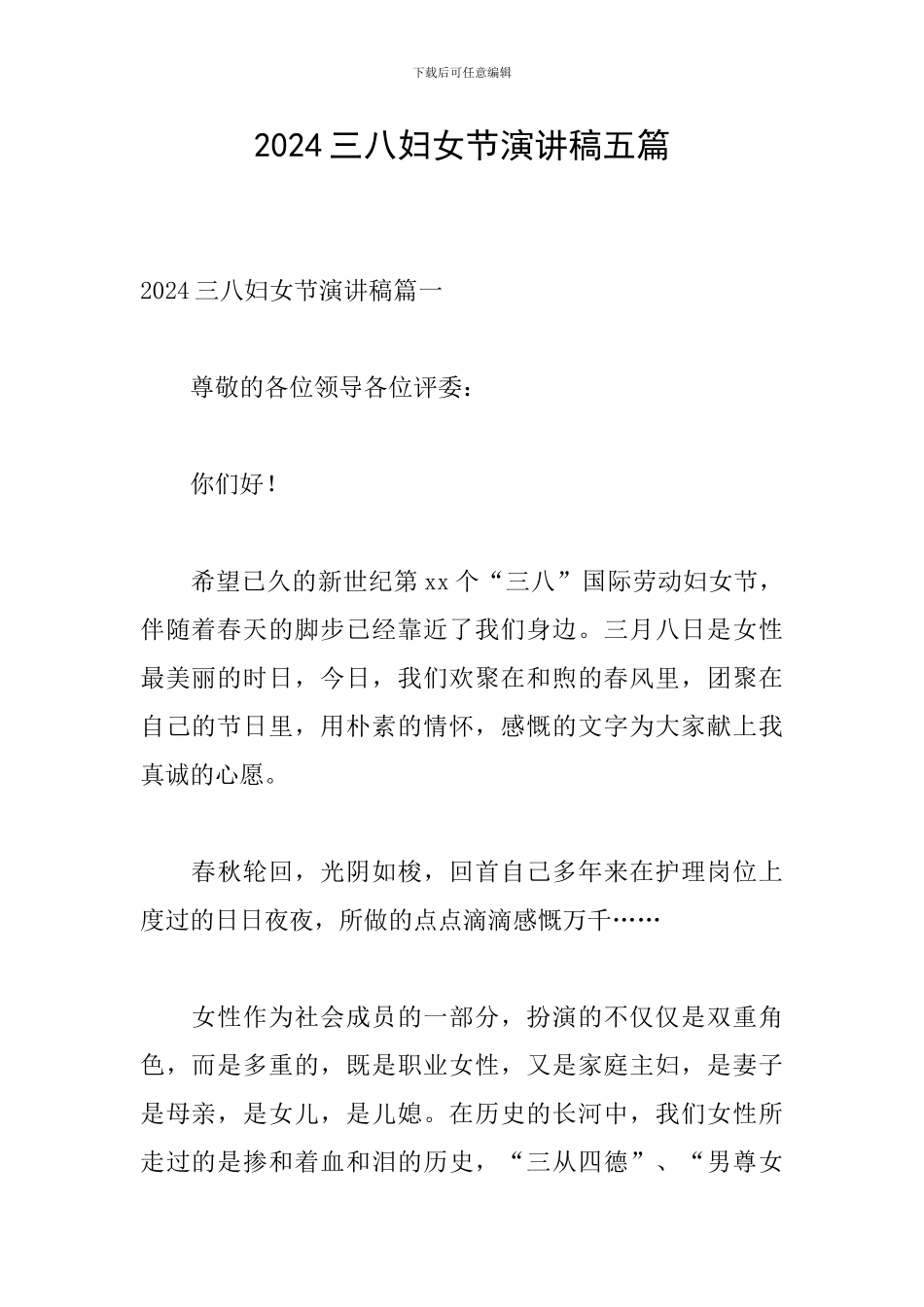 2024三八妇女节演讲稿五篇_第1页