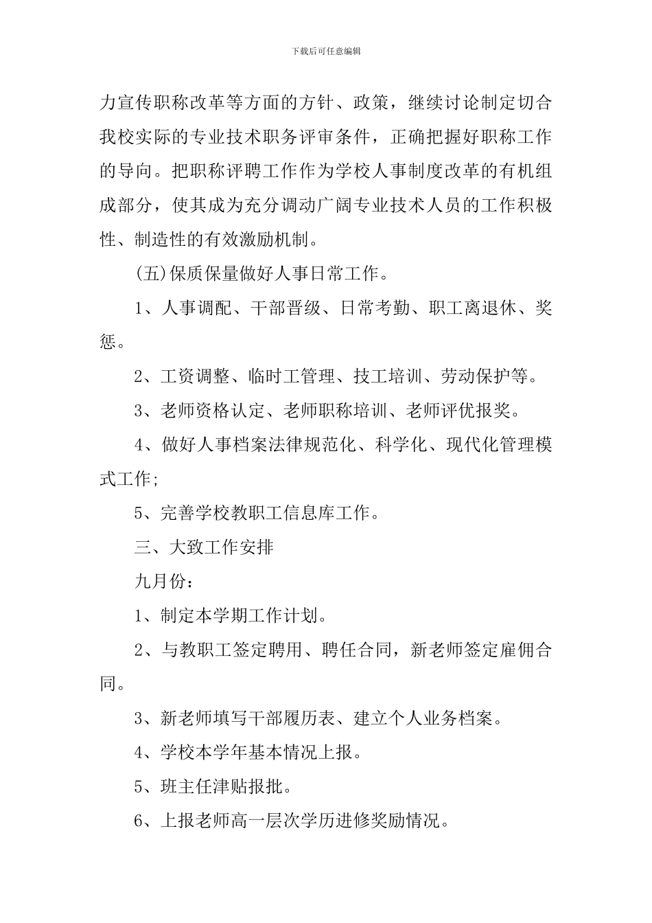 秋季人事部门工作计划_第3页