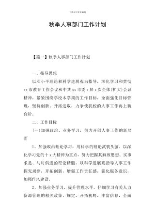 秋季人事部门工作计划