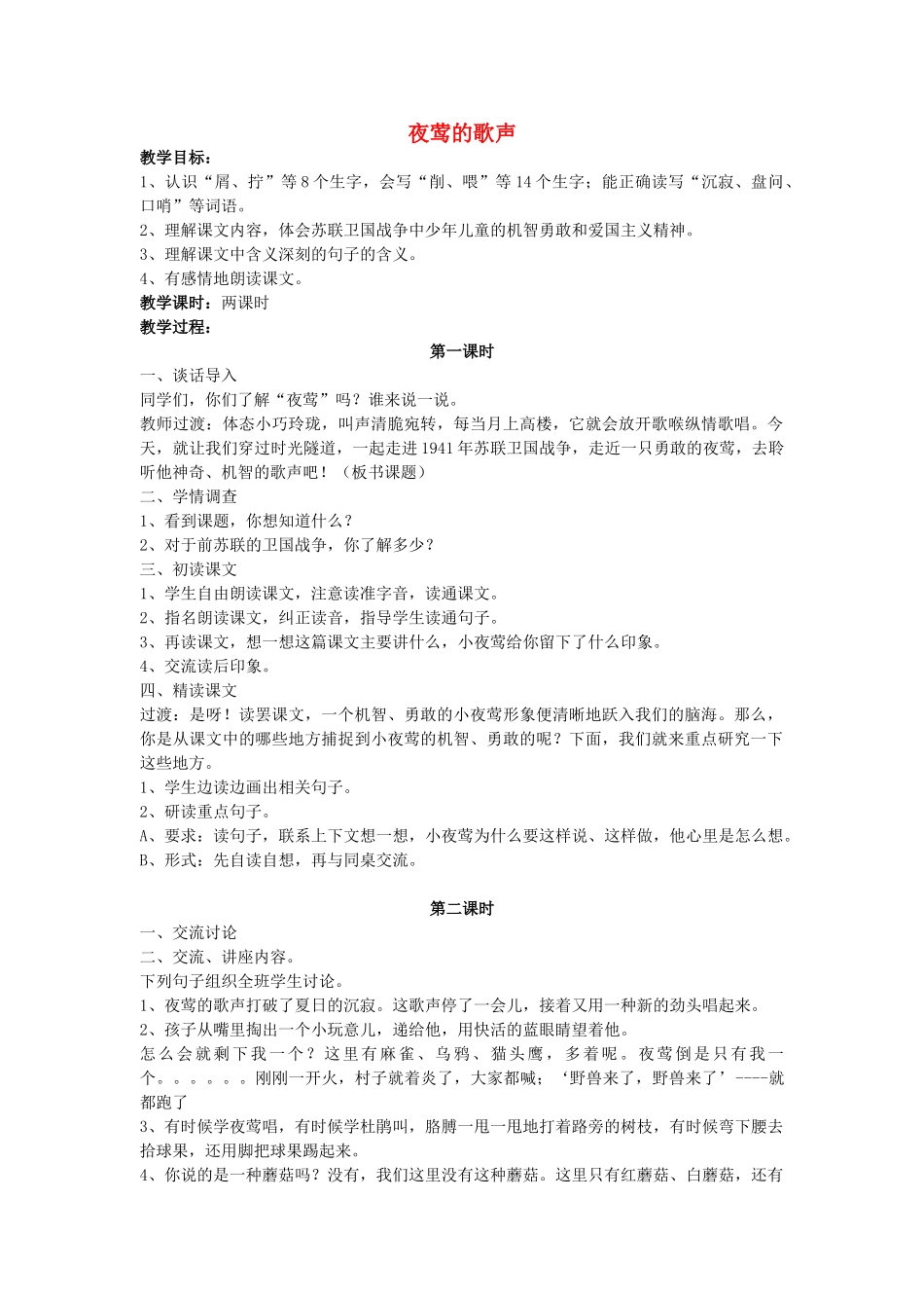 四年级语文下册 夜莺的歌声教案 人教新课标版_第1页