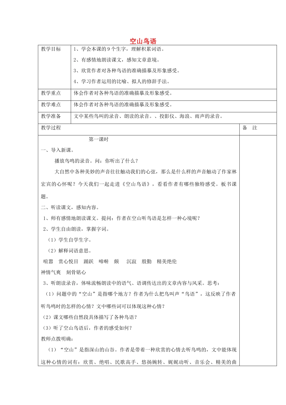 秋六年级语文上册《空山鸟语》教案 湘教版-湘教版小学六年级上册语文教案_第1页