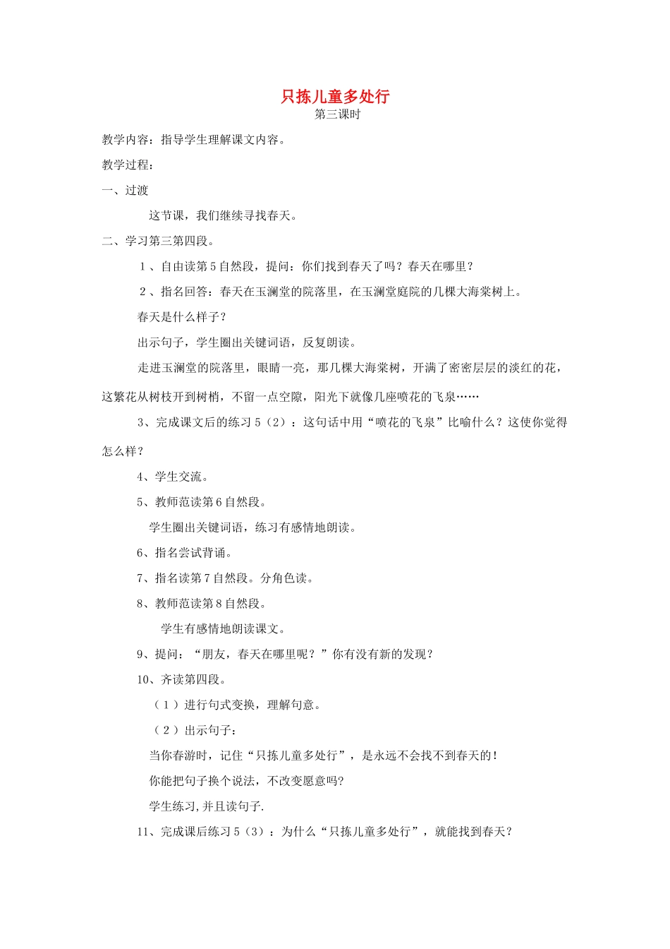 四年级语文下册 2 只拣儿童多处行（第3课时）教案 语文S版-语文S版小学四年级下册语文教案_第1页