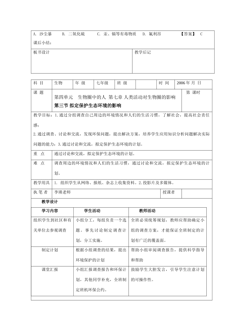 七年级生物下第四单元第七章第二节探究环境污染对生物的影响教案人教版_第3页