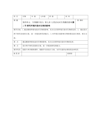 七年级生物下第四单元第七章第二节探究环境污染对生物的影响教案人教版