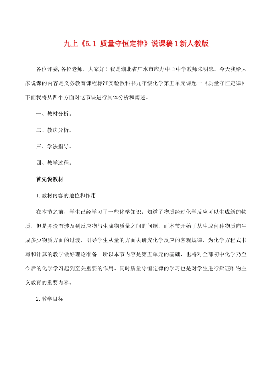 九年级化学上 5.1 质量守恒定律 说课稿1新人教版_第1页