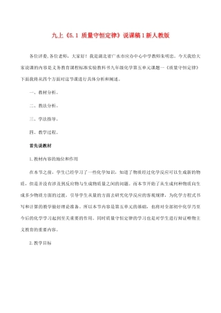 九年级化学上 5.1 质量守恒定律 说课稿1新人教版