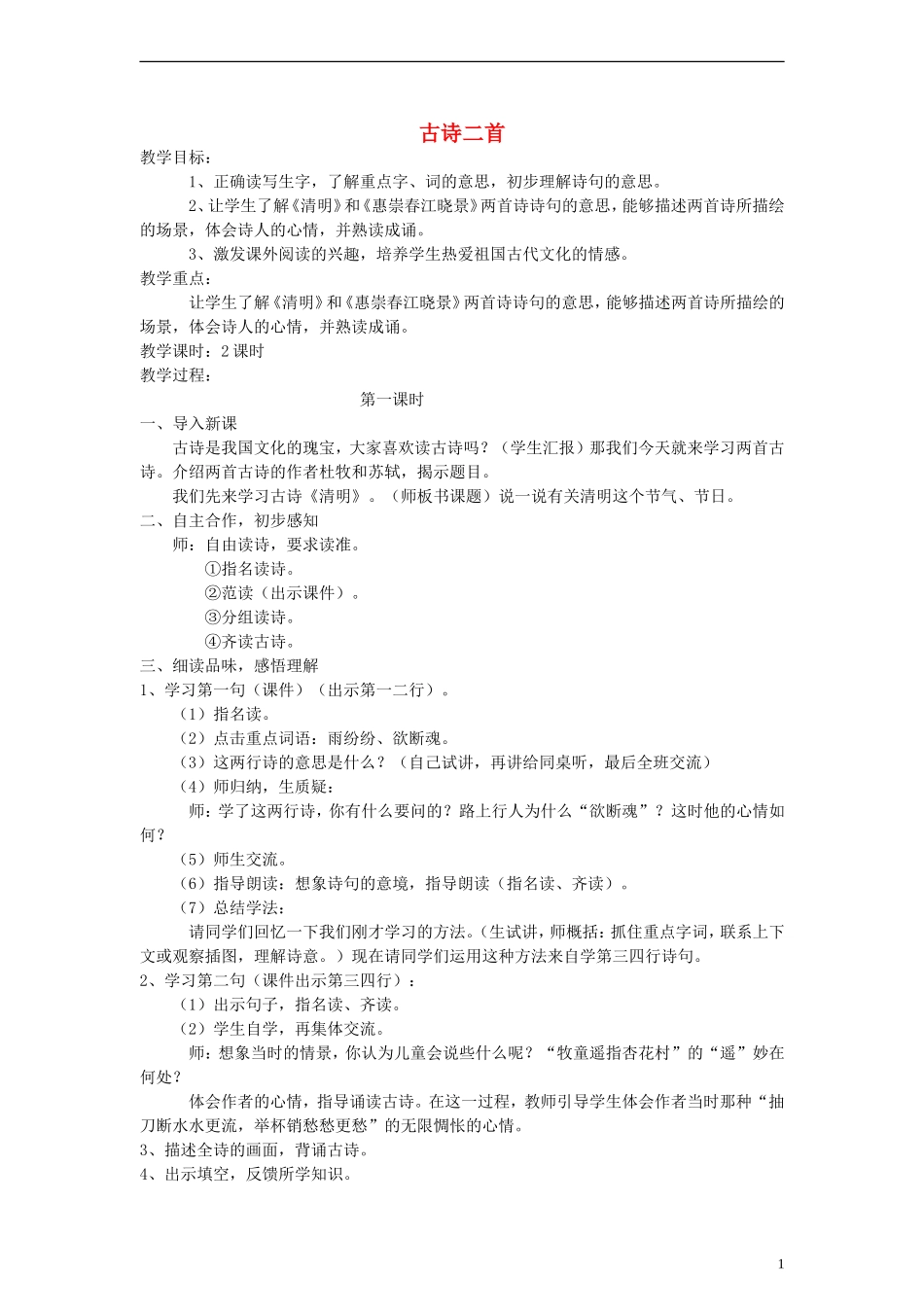 五年级语文下册 古诗二首教案 语文A版_第1页