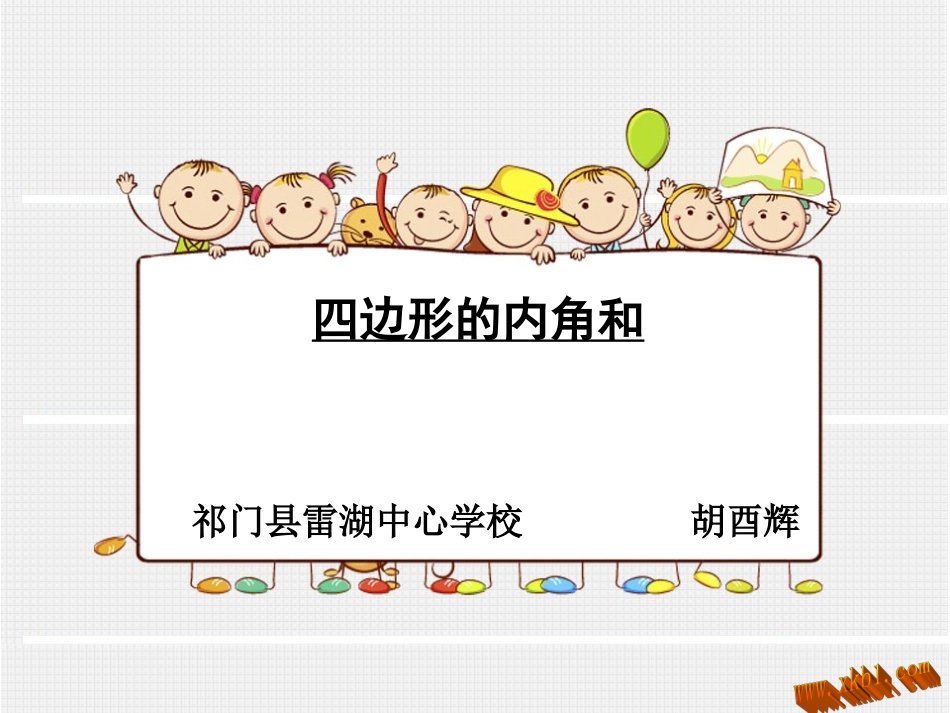 小学数学2011版本小学四年级小学数学四年级下册第五单元四边形内角和_第1页