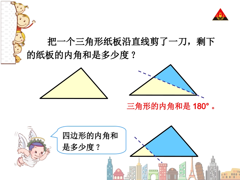 小学数学2011版本小学四年级小学数学四年级下册第五单元四边形内角和_第2页