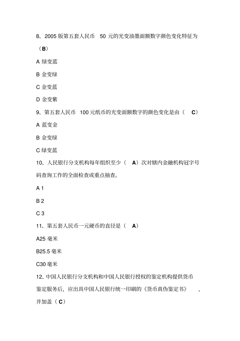 反假货币理论考试第2套例题库资料_第3页