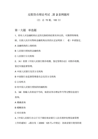 反假货币理论考试第2套例题库资料