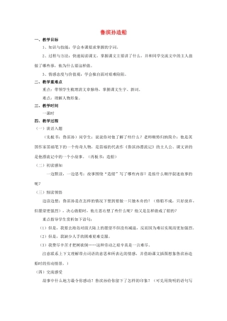 秋六年级语文上册 第30课 鲁滨孙造船教案 语文S版-语文S版小学六年级上册语文教案