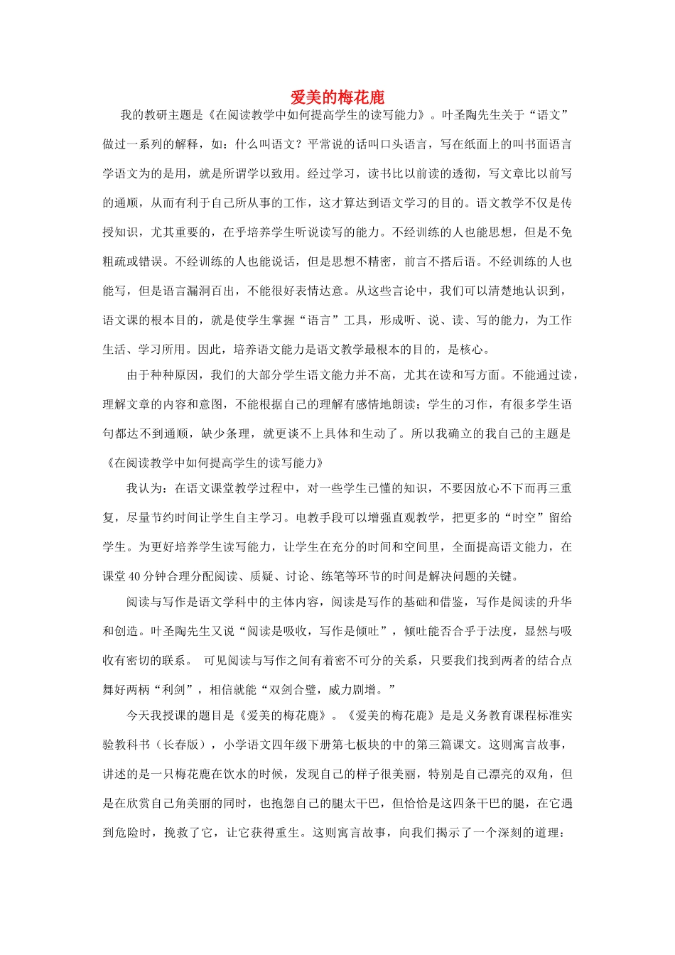 四年级语文下册 7.3爱美的梅花鹿教案5 长春版-长春版小学四年级下册语文教案_第1页